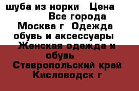 шуба из норки › Цена ­ 15 000 - Все города, Москва г. Одежда, обувь и аксессуары » Женская одежда и обувь   . Ставропольский край,Кисловодск г.